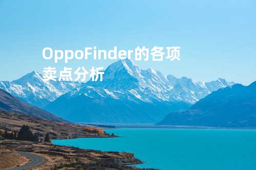 Oppo Finder的各项卖点分析