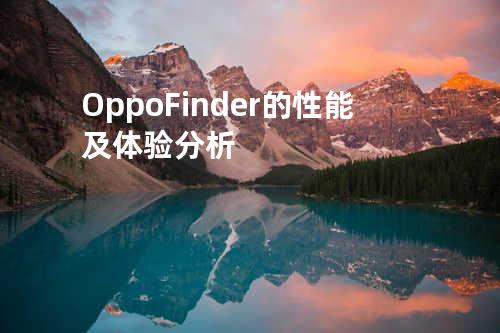 Oppo Finder的性能及体验分析