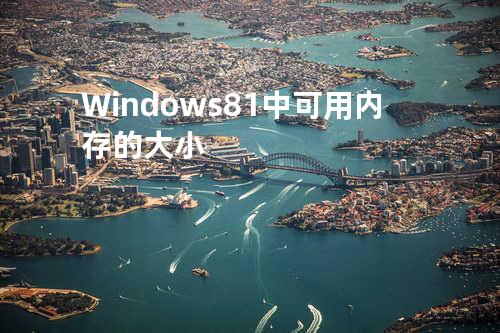 Windows 8.1 中可用内存的大小